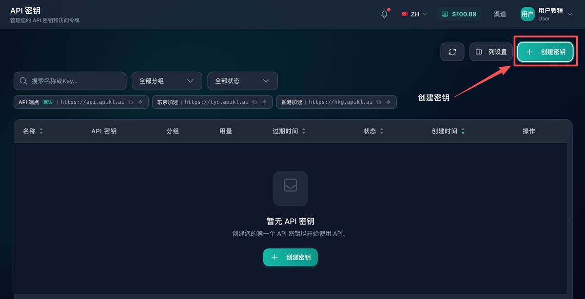 API 快连 API 密钥页面创建密钥按钮