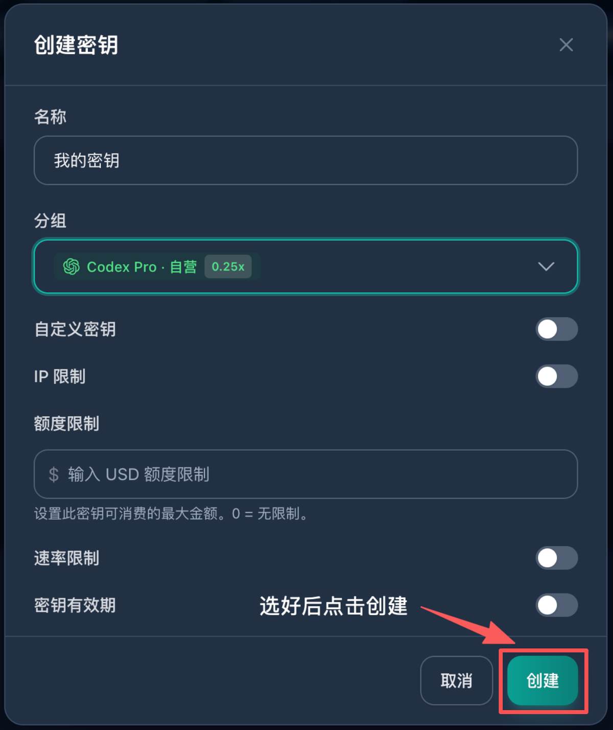 创建 API 密钥时选择 Codex 分组并点击创建