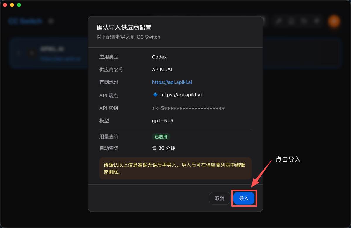CC Switch 导入配置确认窗口