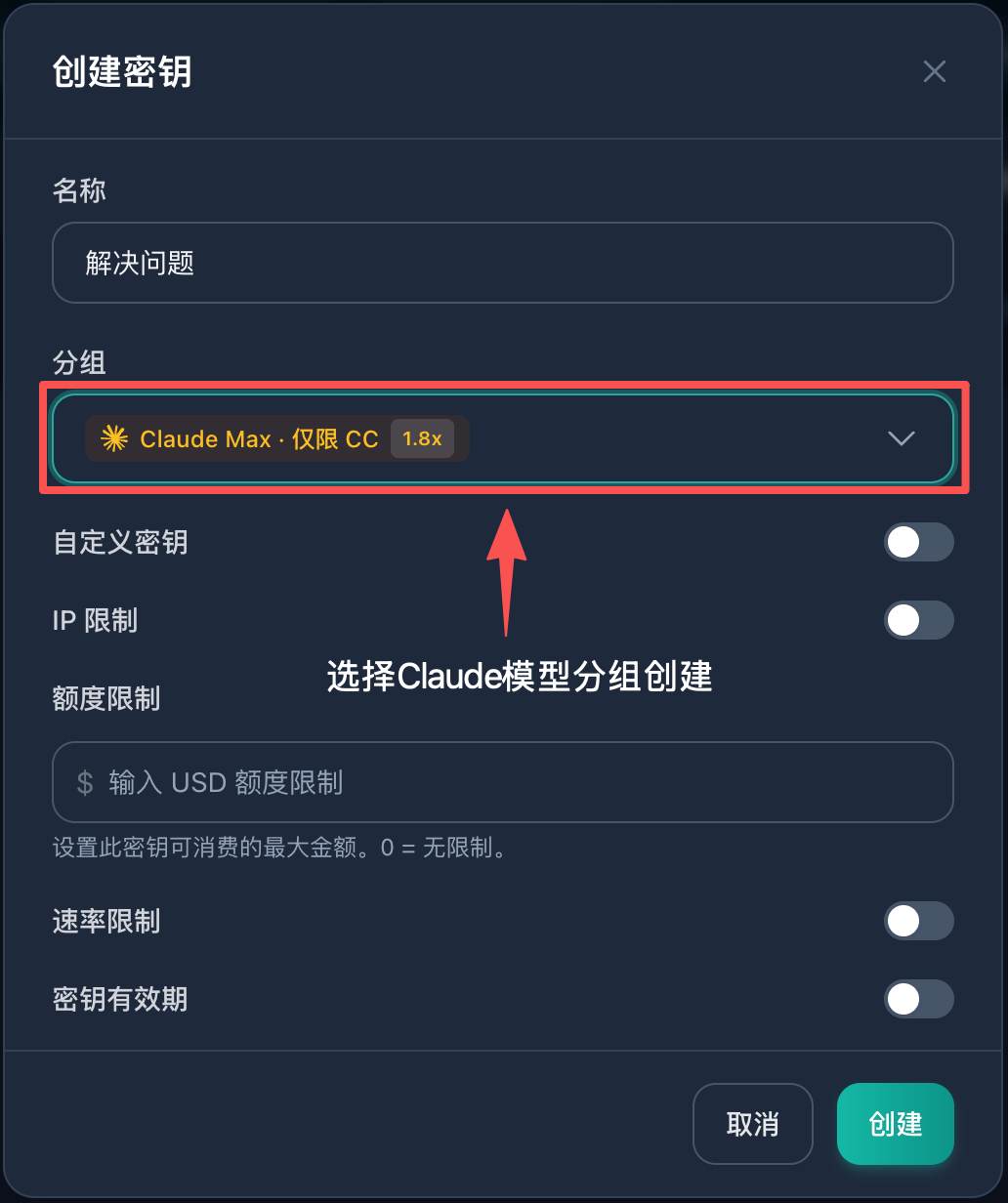 创建 API 密钥时选择 Claude 分组