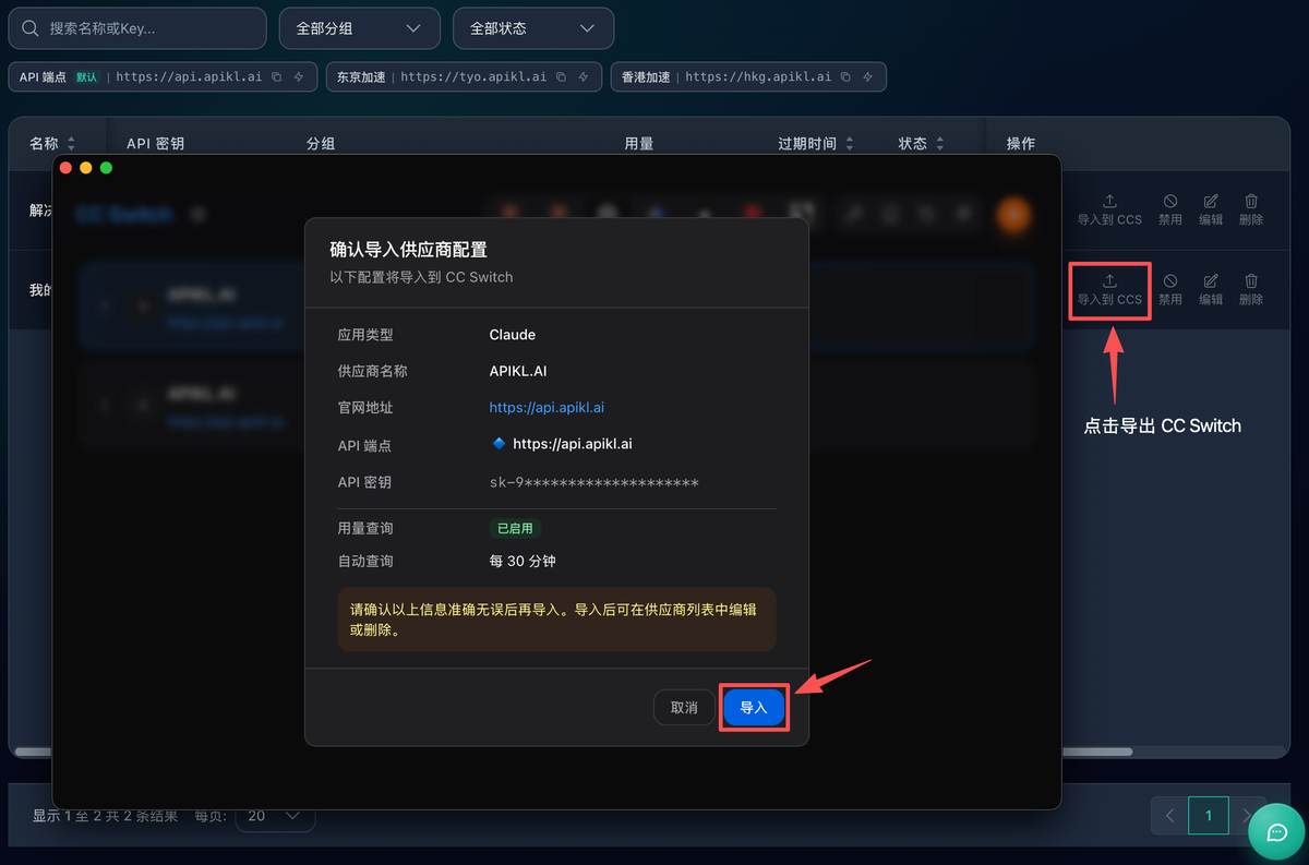 从 API 快连控制台导入配置到 CC Switch