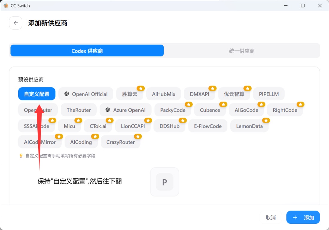 CC Switch 添加新供应商页，预设供应商保持自定义配置