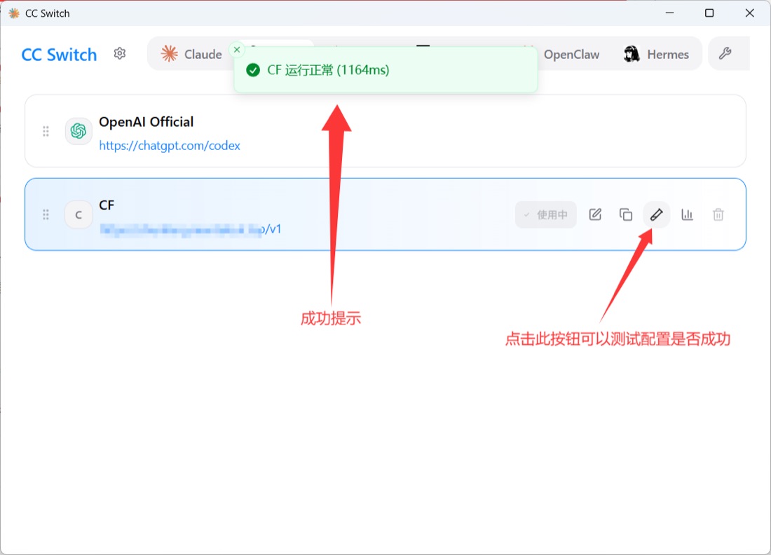 CC Switch 配置项点击测试按钮后弹出绿色运行正常提示与耗时